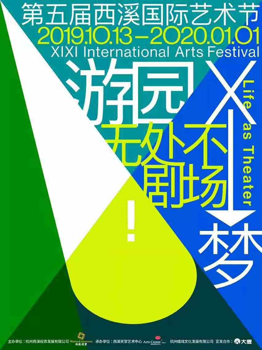 西溪天堂第五屆西溪國際藝術(shù)節(jié)10月開幕，“游園X夢”特邀劇目名單公布！