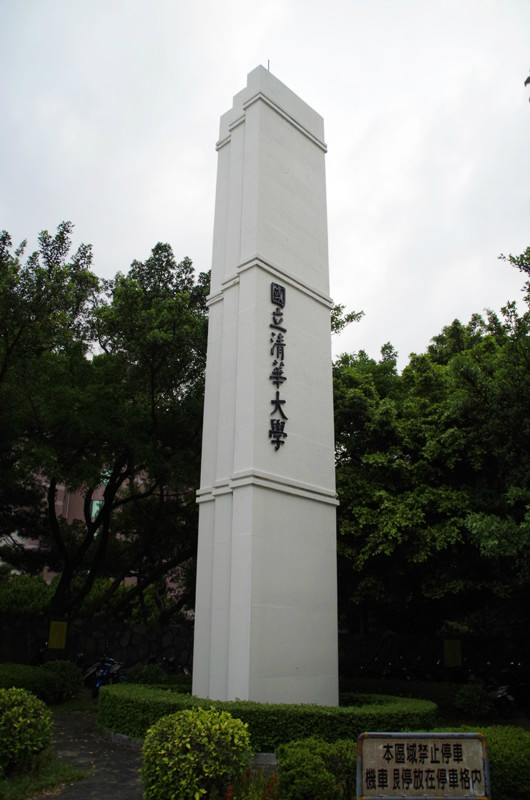 國(guó)立清華大學(xué)