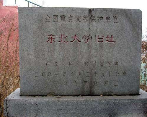 東北大學(xué)舊址