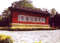 包公墓園